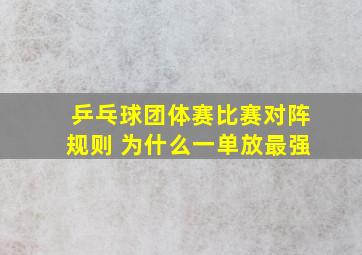 乒乓球团体赛比赛对阵规则 为什么一单放最强