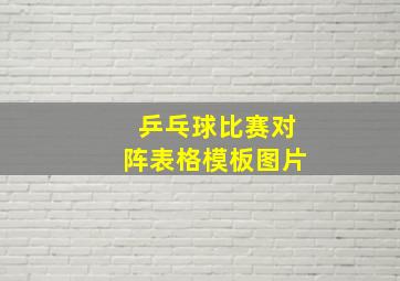 乒乓球比赛对阵表格模板图片