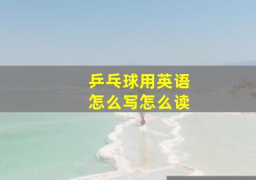 乒乓球用英语怎么写怎么读