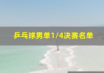 乒乓球男单1/4决赛名单