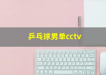 乒乓球男单cctv