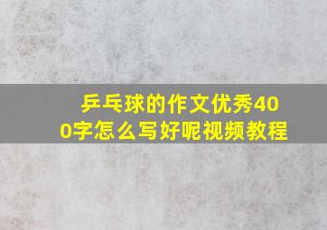 乒乓球的作文优秀400字怎么写好呢视频教程