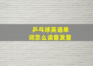 乒乓球英语单词怎么读音发音