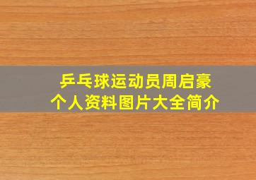 乒乓球运动员周启豪个人资料图片大全简介