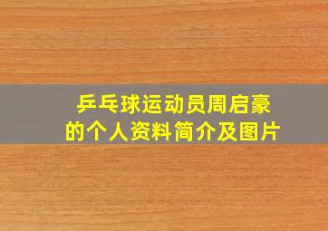 乒乓球运动员周启豪的个人资料简介及图片