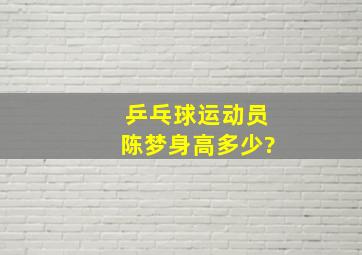 乒乓球运动员陈梦身高多少?