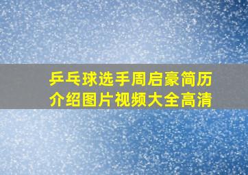 乒乓球选手周启豪简历介绍图片视频大全高清