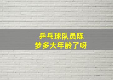 乒乓球队员陈梦多大年龄了呀