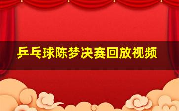 乒乓球陈梦决赛回放视频