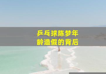 乒乓球陈梦年龄造假的背后