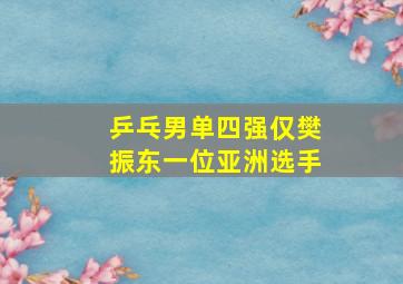 乒乓男单四强仅樊振东一位亚洲选手