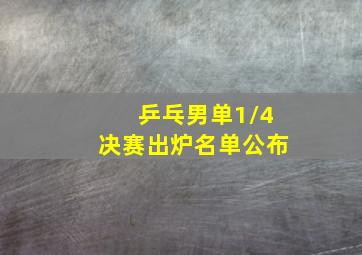 乒乓男单1/4决赛出炉名单公布