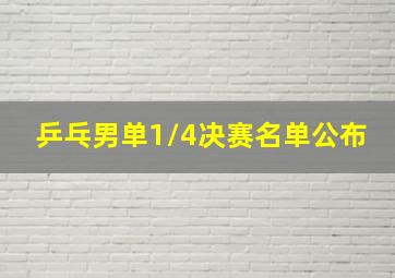 乒乓男单1/4决赛名单公布