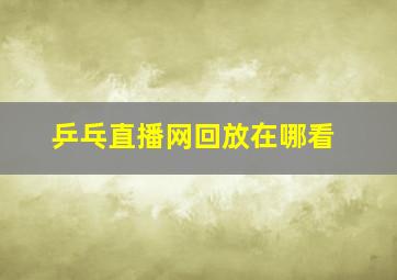 乒乓直播网回放在哪看