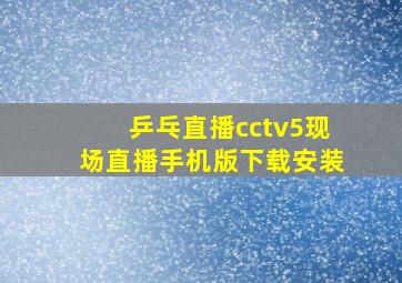 乒乓直播cctv5现场直播手机版下载安装