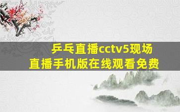 乒乓直播cctv5现场直播手机版在线观看免费