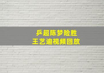 乒超陈梦险胜王艺迪视频回放