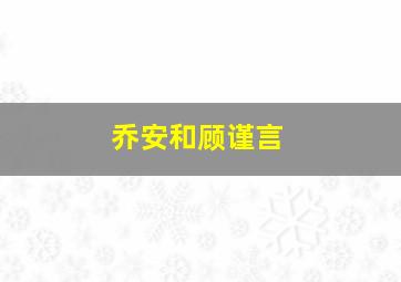 乔安和顾谨言