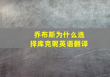 乔布斯为什么选择库克呢英语翻译