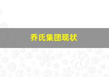 乔氏集团现状