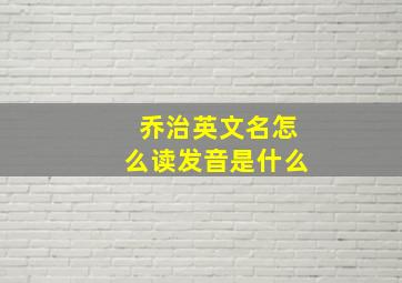 乔治英文名怎么读发音是什么