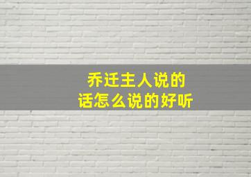 乔迁主人说的话怎么说的好听