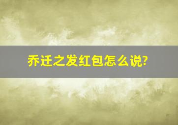 乔迁之发红包怎么说?