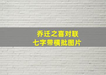 乔迁之喜对联七字带横批图片