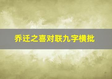 乔迁之喜对联九字横批