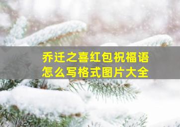 乔迁之喜红包祝福语怎么写格式图片大全