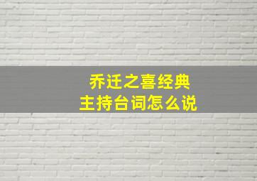 乔迁之喜经典主持台词怎么说