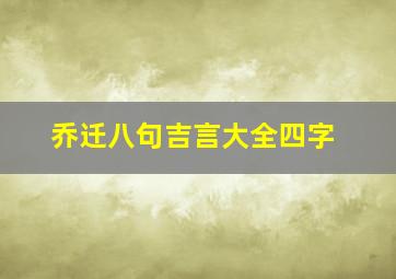 乔迁八句吉言大全四字