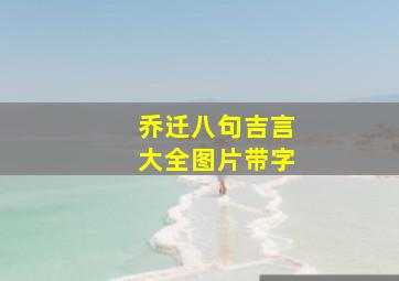 乔迁八句吉言大全图片带字