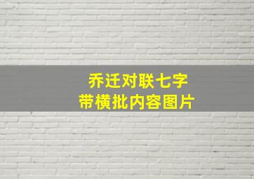 乔迁对联七字带横批内容图片