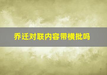 乔迁对联内容带横批吗