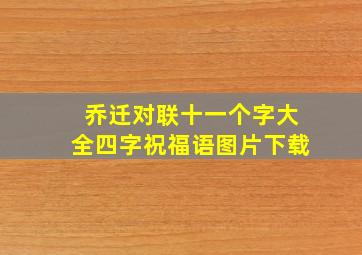 乔迁对联十一个字大全四字祝福语图片下载