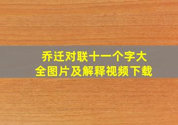 乔迁对联十一个字大全图片及解释视频下载