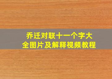 乔迁对联十一个字大全图片及解释视频教程