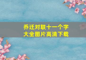 乔迁对联十一个字大全图片高清下载