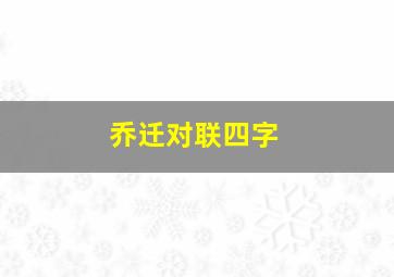 乔迁对联四字