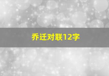 乔迁对联12字