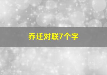 乔迁对联7个字