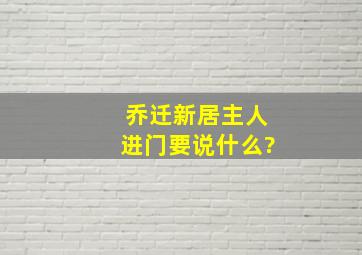 乔迁新居主人进门要说什么?