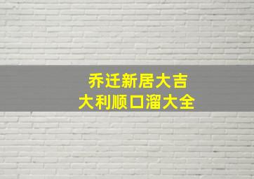 乔迁新居大吉大利顺口溜大全