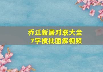 乔迁新居对联大全7字横批图解视频