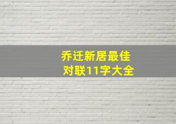 乔迁新居最佳对联11字大全