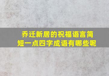 乔迁新居的祝福语言简短一点四字成语有哪些呢