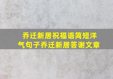 乔迁新居祝福语简短洋气句子乔迁新居答谢文章