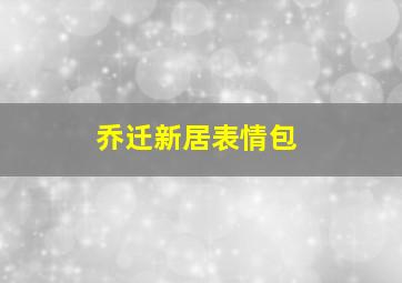 乔迁新居表情包