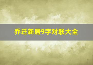 乔迁新居9字对联大全